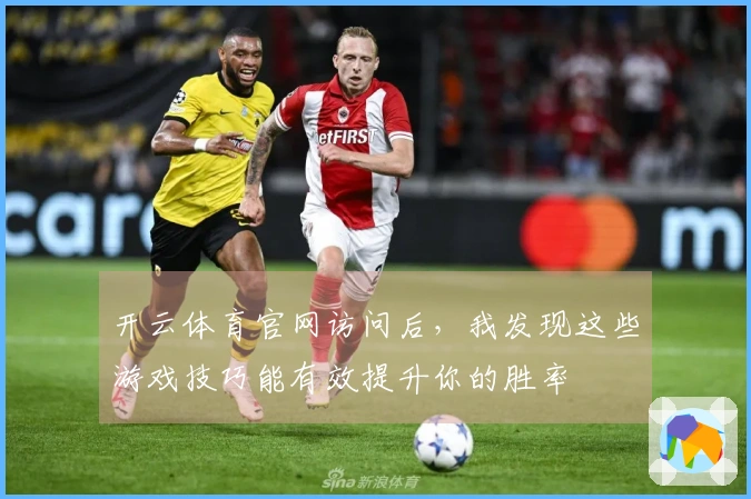 开云体育官网访问后，我发现这些游戏技巧能有效提升你的胜率