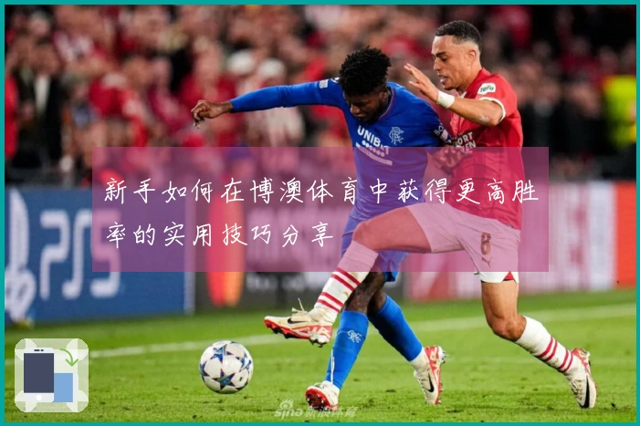 新手如何在博澳体育中获得更高胜率的实用技巧分享